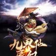 九界仙辰紀 九界仙辰紀