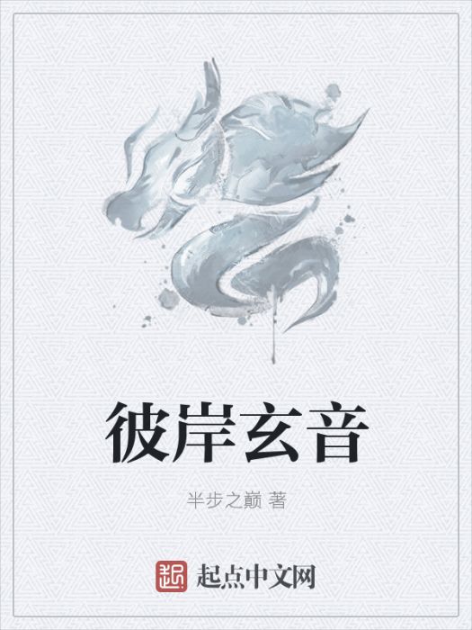 彼岸玄音 彼岸玄音