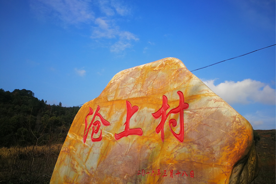 滄上村 滄上村