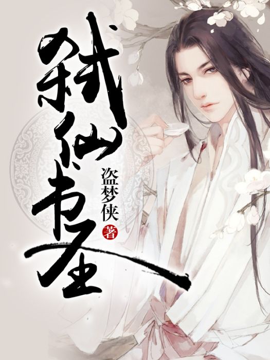 弒仙書聖 弒仙書聖