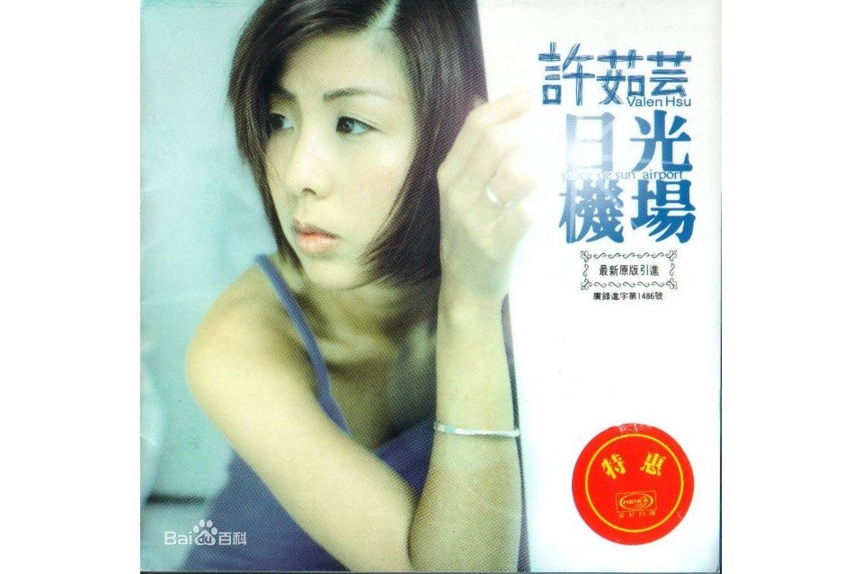 讓你走(許茹芸演唱歌曲) 讓你走(許茹芸演唱歌曲)