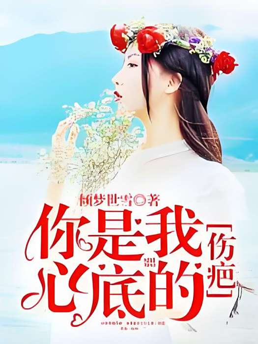 心上荊棘 心上荊棘