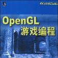 OpenGL遊戲編程