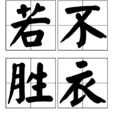 若不勝衣 若不勝衣