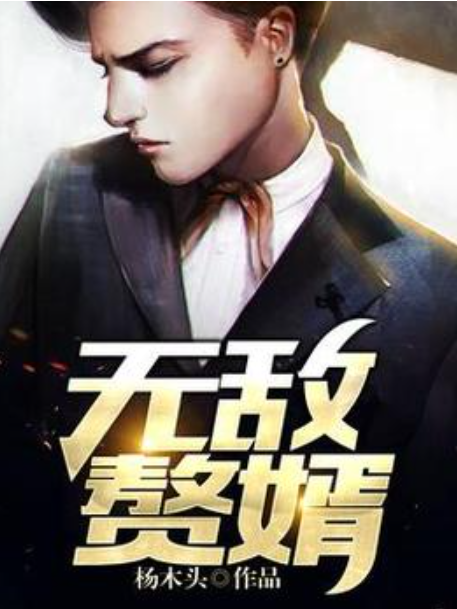無敵贅婿(楊木頭所著小說) 無敵贅婿(楊木頭所著小說)