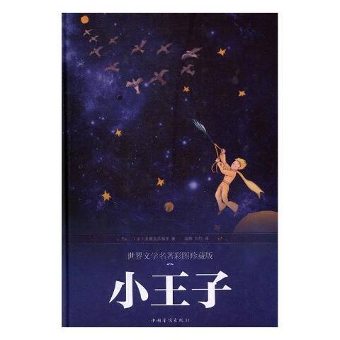 小王子(2017年中國書籍出版社出版的圖書) 小王子(2017年中國書籍出版社出版的圖書)
