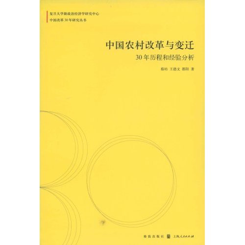 中國農村改革與變遷：30年曆程和經驗分析
