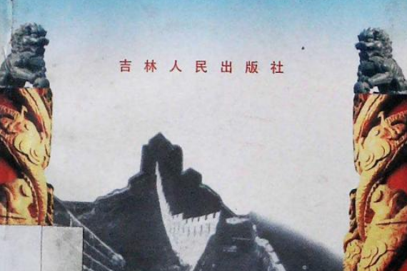黃帝陵(2007年吉林人民出版社出版的圖書) 黃帝陵(2007年吉林人民出版社出版的圖書)