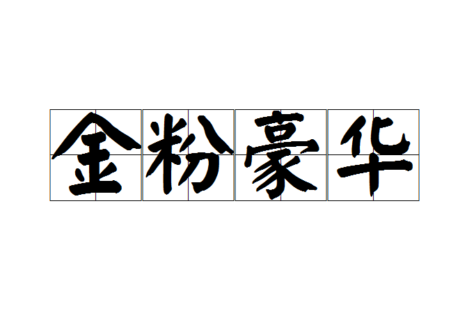 金粉豪華 金粉豪華
