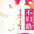 不歸，路