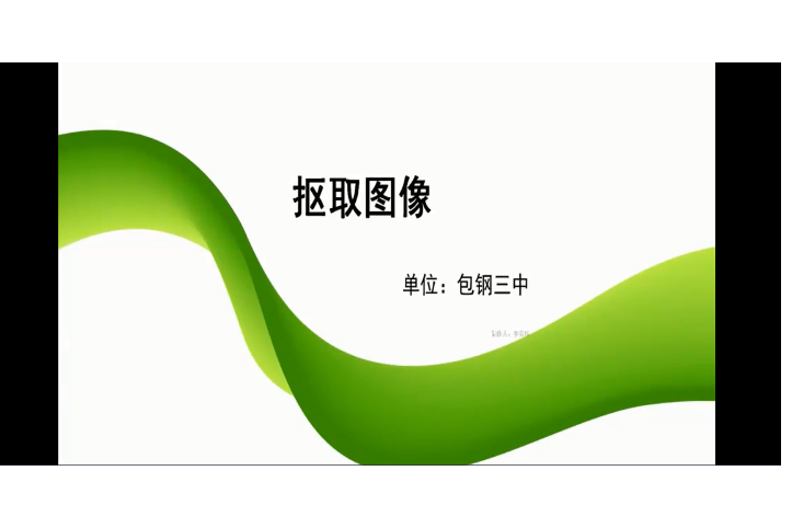 摳取圖像 摳取圖像