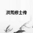 洪荒修士傳 洪荒修士傳