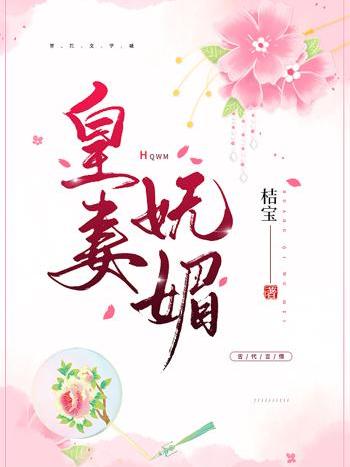 皇妻媚色 皇妻媚色