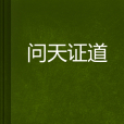 問天證道