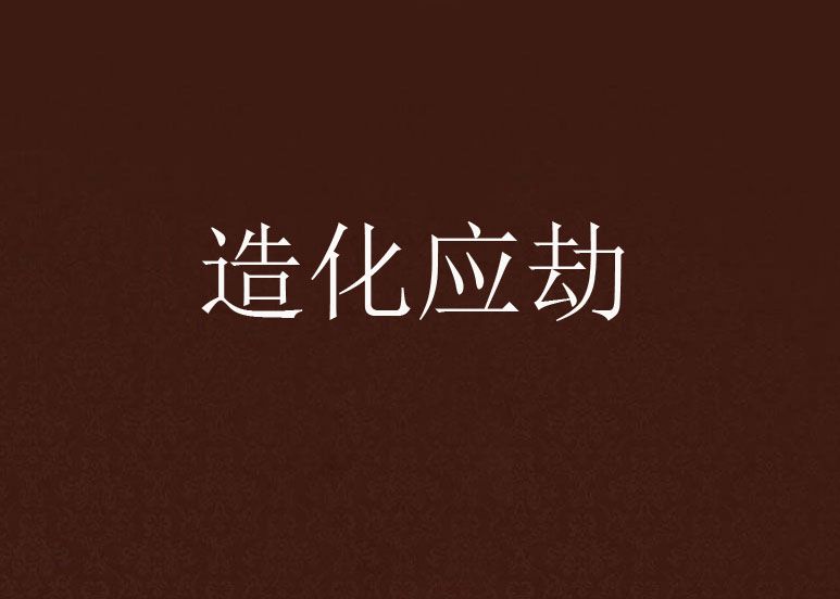 造化應劫 造化應劫