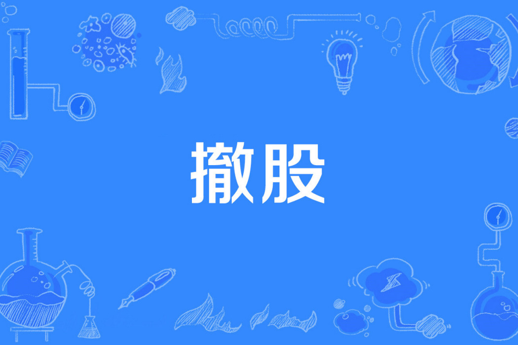 撤股