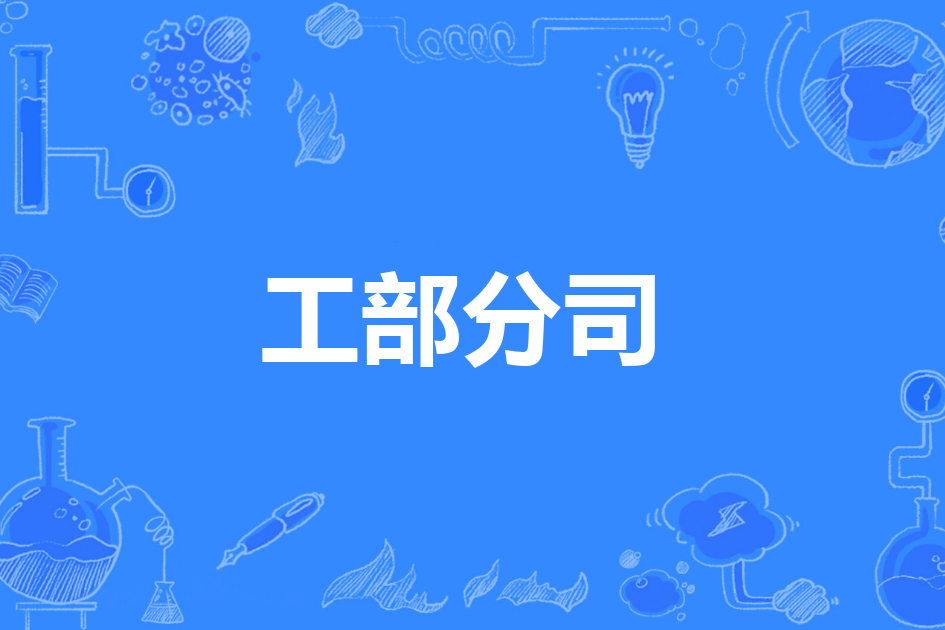 工部分司 工部分司