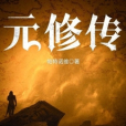 元修傳 元修傳