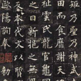 九成宮醴泉銘(九成宮碑)