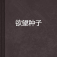欲望種子 欲望種子