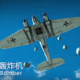 轟炸機(航空兵實施空中突擊的主要飛機)