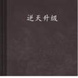 逆天升級 逆天升級