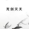 龍劍滅天 龍劍滅天