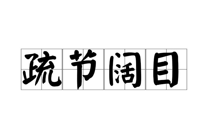 疏節闊目 疏節闊目
