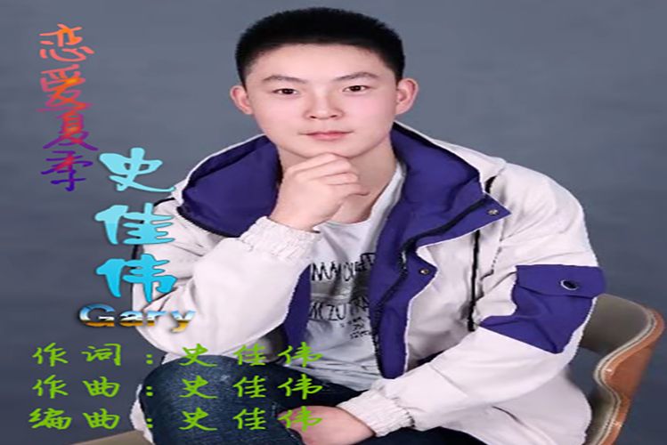 戀愛夏季(史佳偉演唱的歌曲) 戀愛夏季(史佳偉演唱的歌曲)