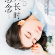 念念久長時 念念久長時