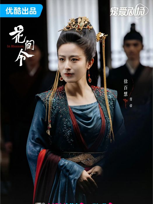 青帝(電視劇《花間令》中的角色) 青帝(電視劇《花間令》中的角色)