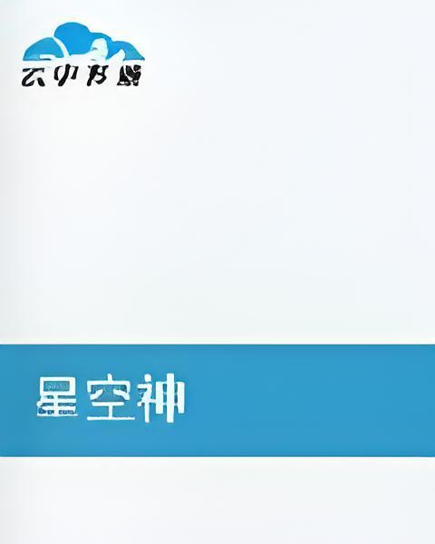星空神
