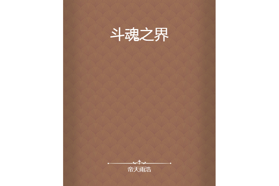 斗魂之界