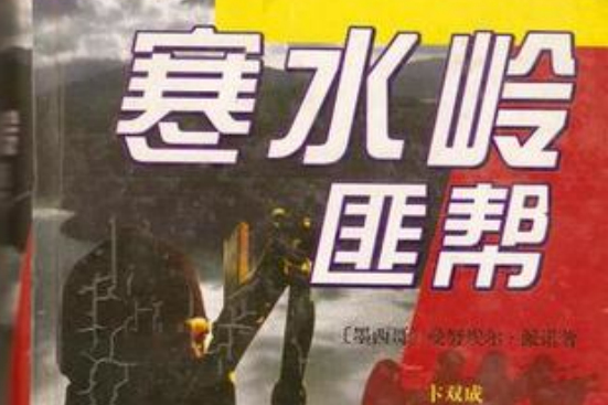寒水嶺匪幫 寒水嶺匪幫