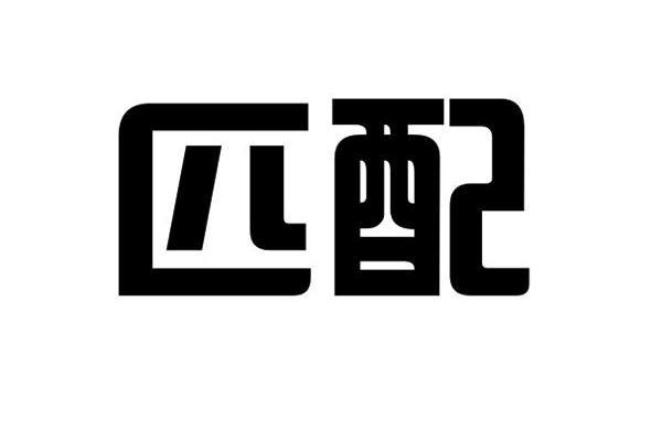 匹配(品牌) 匹配(品牌)