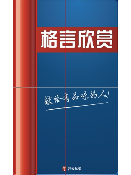 格言欣賞 格言欣賞