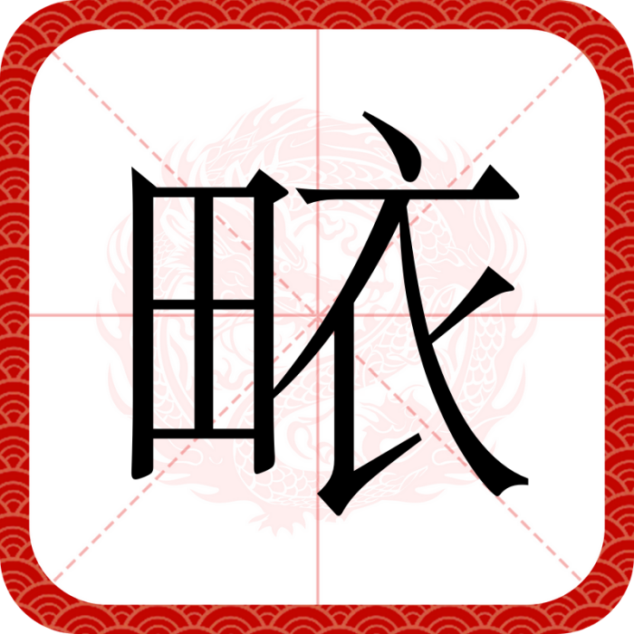 畩 畩