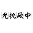 允執厥中(允執其中)