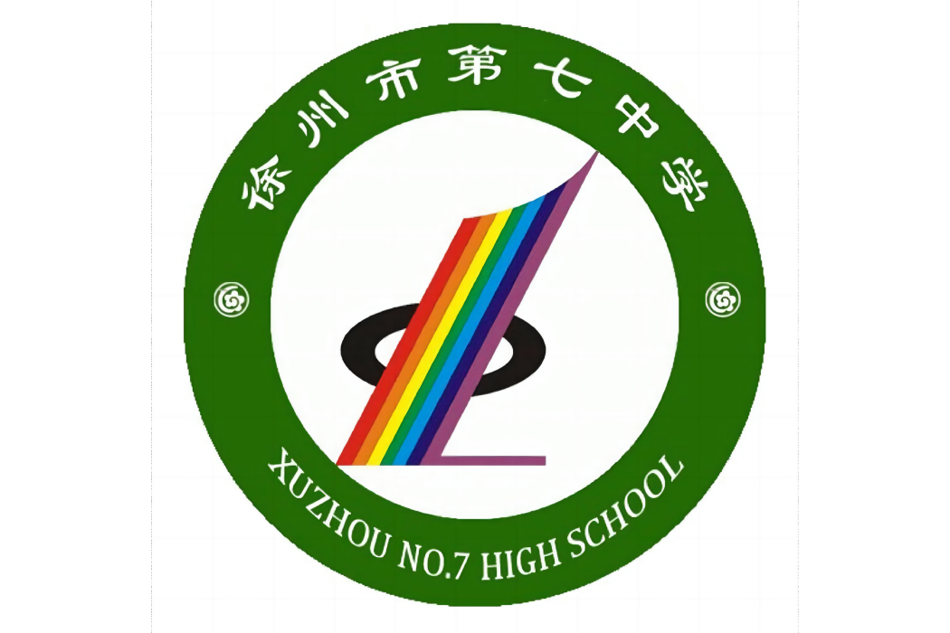 徐州市第七中學(徐州七中) 徐州市第七中學(徐州七中)