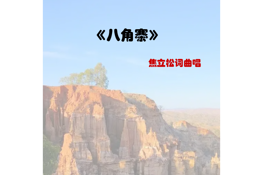 土林(焦立松演唱的歌曲) 土林(焦立松演唱的歌曲)