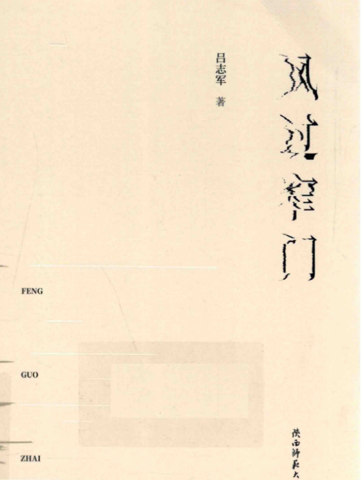 風過窄門 風過窄門
