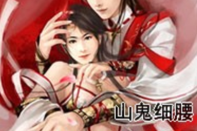 山鬼細腰 山鬼細腰
