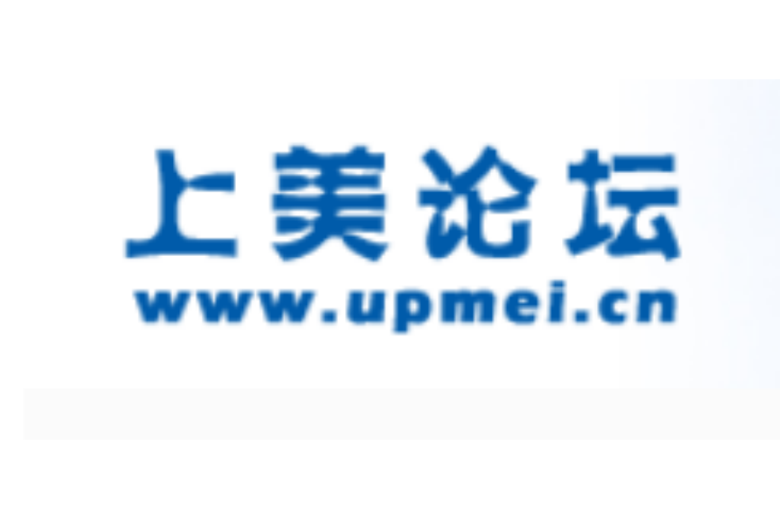 上美論壇 上美論壇