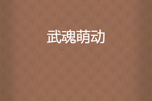 武魂萌動