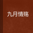 九月情殤 九月情殤