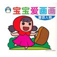 寶寶愛畫畫 寶寶愛畫畫