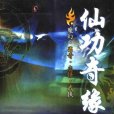 仙功奇緣 仙功奇緣
