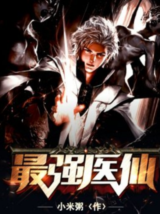最強醫仙(小米粥所著小說) 最強醫仙(小米粥所著小說)