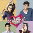 極愛(泰國2013年James Jirayu主演電視劇) 極愛(泰國2013年James Jirayu主演電視劇)