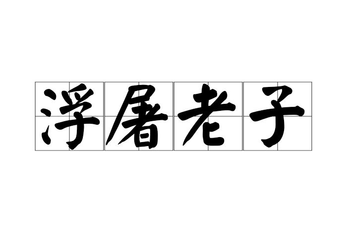 浮屠老子 浮屠老子